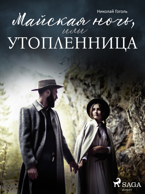 Titeldetaljer för Майская ночь, или Утопленница av Николай Гоголь - Tillgänglig